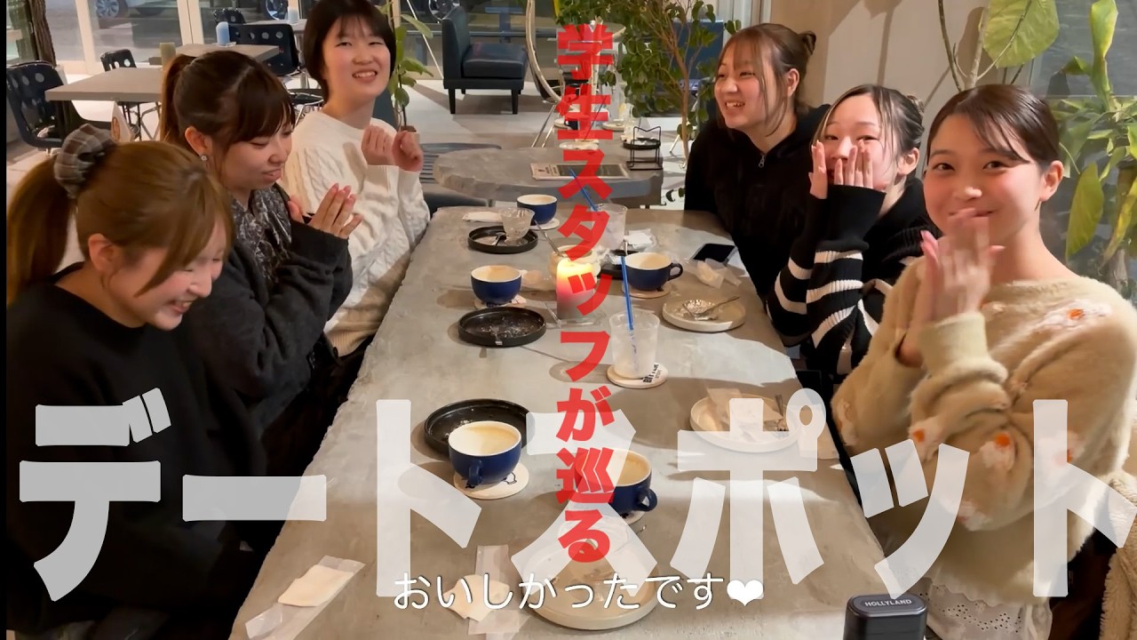 学生スタッフが巡るデートスポット！いよいよ《後編》！