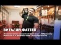 Виталий Фатеев о карьере pro-бодибилдера: "Я должен находиться в форме в течение всего года"