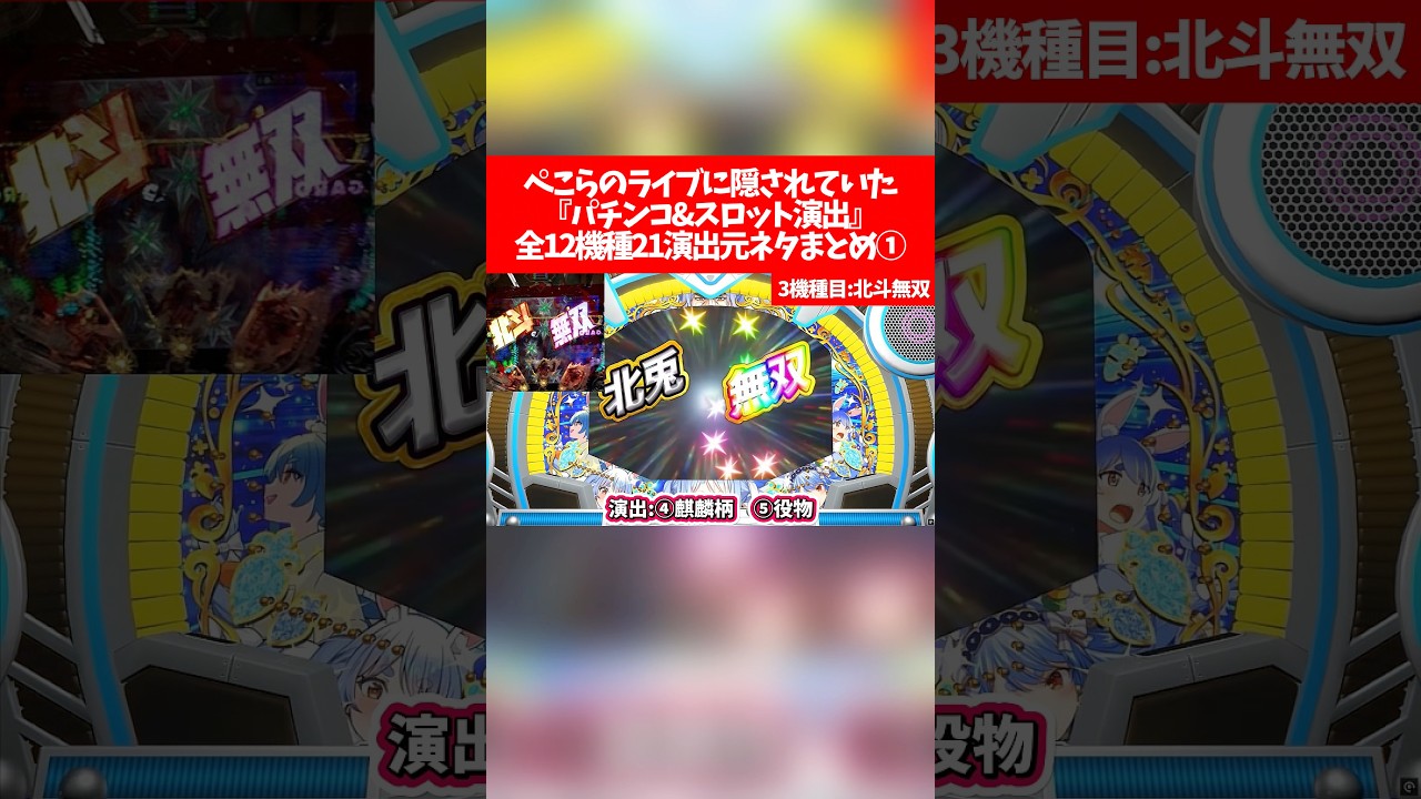 兎田ぺこら7周年記念LIVEに隠されていた『パチンコ&スロット演出』全12機種21演出元ネタまとめ①【ホロライブ切り抜き/兎田ぺこら】