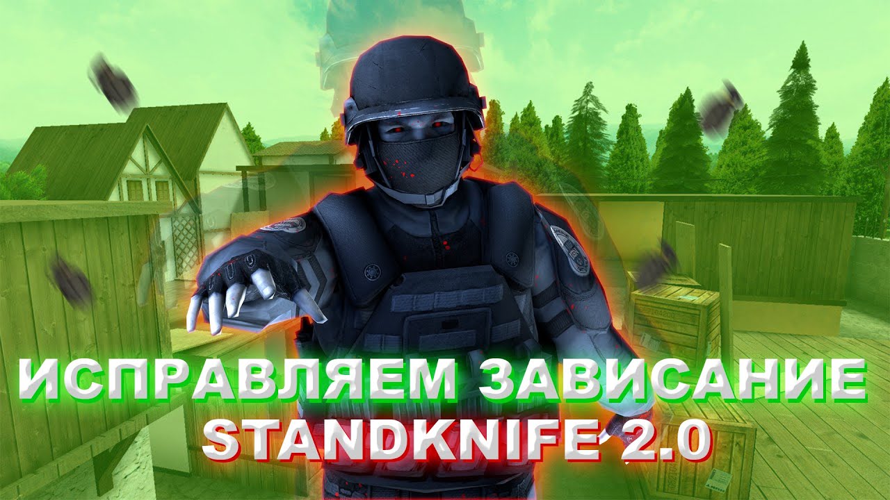 Standknife ошибка