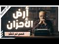 قصص لم تنشر في بريد الجمعة كتاب أرض الأحزان عبد الوهاب مطاوع