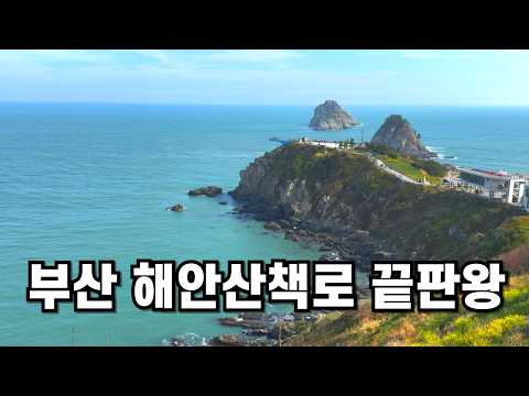 부산 여행 코스 추천 | 이기대 해안산책로에서 오륙도 스카이워크까지 4.3km 바다 트레킹 코스 | 부산 가볼만한곳 | 대중교통 뚜벅이 혼자 여행 | 갈맷길 2-2 구간 걷기