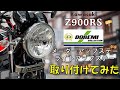 (Z900RS) 　ドレミコレクションのメーターアップステー＆ライトアップステーを取り付け