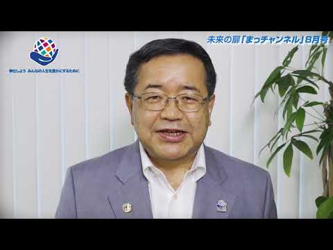 2021-22年度 未来の扉「まっチャンネル」8月号(通算 Vol.2) 国際ロータリー第2770地区