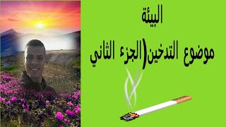 كريم الصالحي:موضوع التدخين(الجزء الثاني)معلومات ﻻ يعرفها الكثير من الناس عن سم التدخين القاتل