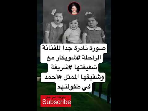 صورة نادرة جدا للفنانة الراحلة شويكار مع فضلا وليس امرا الاشتراك بالقناة 