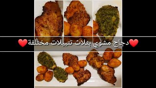 دجاج مشوي بتتبيلات مختلفة و أكثر من رائعة  chicken mix