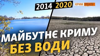 В Криму зникає підземна вода? | Крим.Реалії