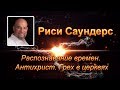 Риси Саундерс Распознавание времен. Антихрист. Грех в церквях