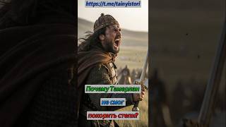 Почему Тамерлан не смог покорить степи? #shorts #история