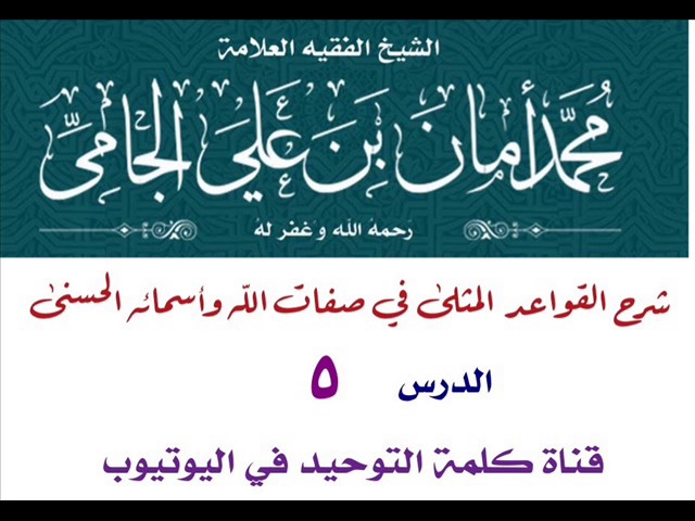 الشيخ محمد بن أمان الجامي : شرح القواعد المثلى في صفات الله وأسمائه الحسنى - الدرس الخامس