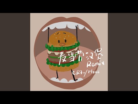 麦当劳汉堡 (Remix)