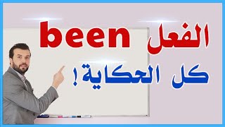 شرح الفعل been - استعمال الفعل been تحدى أي واحد يعرفها أكتر منك !