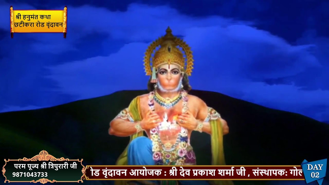 DAY-2 श्री हनुमंत कथा परम पूज्य श्री त्रिपुरारी जी आश्रम विहार छटीकरा रोड वृंदावन आयोजक :