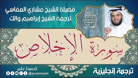 سورة الإخلاص | ترجمة صوتية انجليزية | لفضيلة الشيخ مشاري العفاسي ترجمة إبراهيم والك 💕