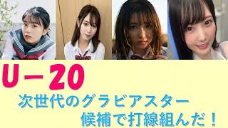 【打線組んだ】U- 20 次世代のグラビアクイーンを発掘せよ