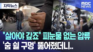 자막뉴스 살아야 갚죠 피눈물 없는 압류, 숨 쉴 구멍 뚫어줬더니.. Mbc뉴스