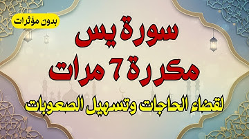 سورة يس مكررة 7 مرات لقضاء الحاجات وتسهيل الصعوبات | علاج المس والسحر واخراج الأذى من المنزل