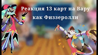 Реакция 13 карт на Вару как Физзеролли|| 1/?