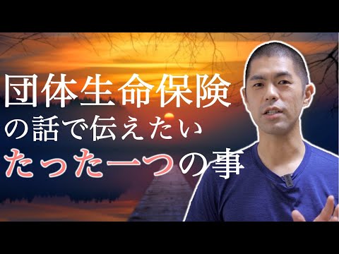 私が団体生命保険の話で伝えたい”たった一つ”の事