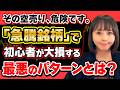 【必見】強い銘柄への「空売り」は今すぐやめて！デイトレで初心者が大損するパターンとは？