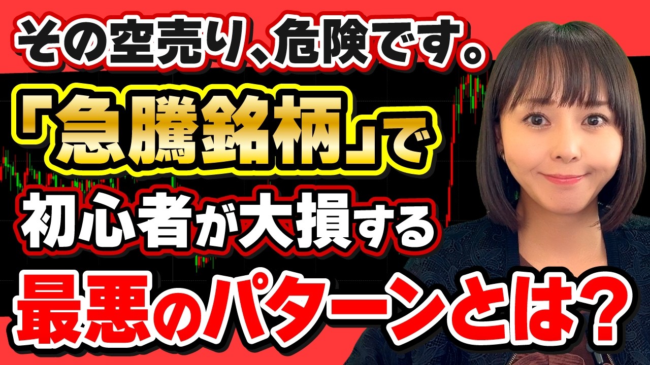 【必見】強い銘柄への「空売り」は今すぐやめて！デイトレで初心者が大損するパターンとは？