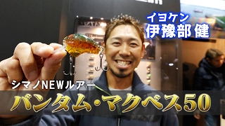 イヨケン・伊豫部健がバンタム・マクベス50を語る！（フィッシングショー2017）