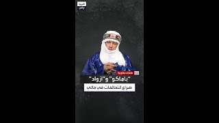 أكلي شكا: الأزواديون تحالفوا مع جماعة نصرة الإسلام كما تحالفت "باماكو" مع "فاغنر"