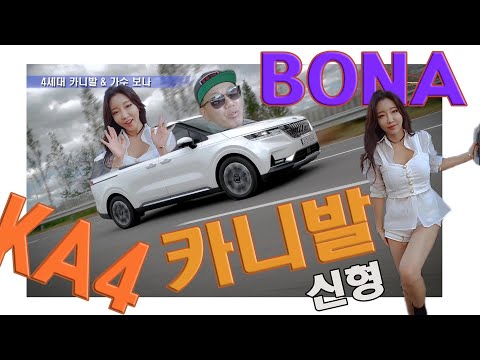 가수 보나와 함께 했습니다. 신형 카니발 D2.2 시그니처 7인승 풀옵션 4,926만원(kia 4th 2021 carnival bona review)