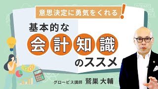 基本的な会計知識を学んで、人を動かし、会社を動かそう