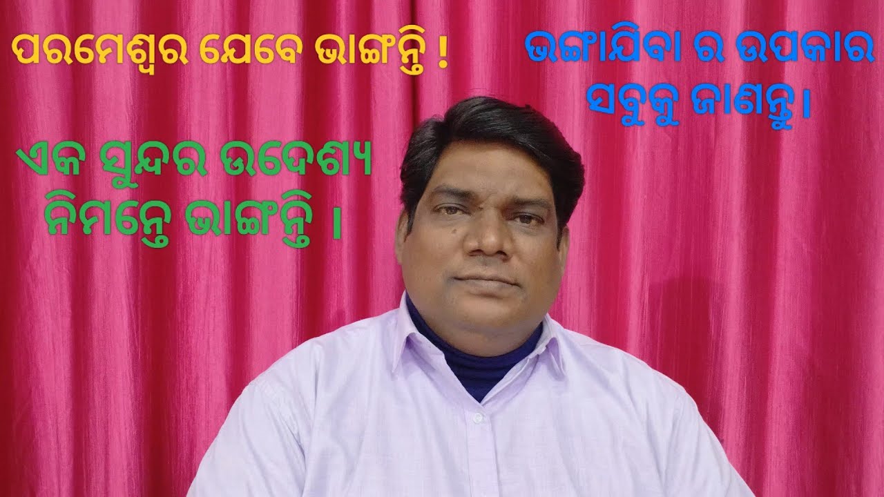 ପରମେଶ୍ୱର ଯେବେ ଭାଙ୍ଗନ୍ତି.....