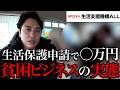 【貧困ビジネス】生活保護受給者を狙う士業の闇。生活保護申請サポートの実態とは。