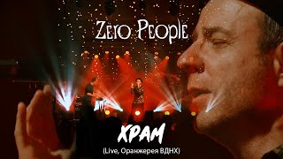 Zero People — Храм (Live, Оранжерея ВДНХ, 2021)