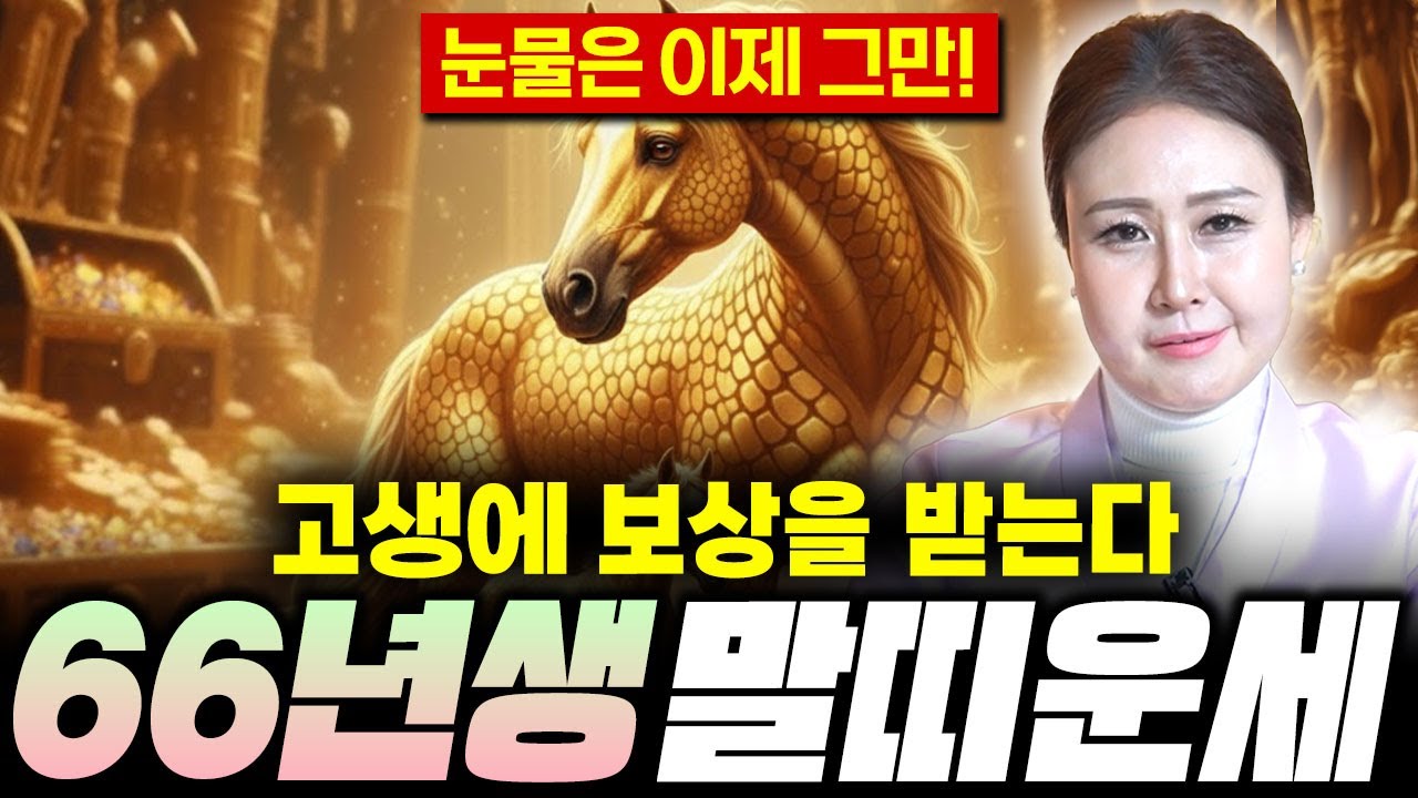 🌟2026년 1966년생 말띠운세🌟 61세 말띠운세 고생끝에 보상받는다?! 26년에 금전,귀인,문서운 모두 대박난다?! 66년생 61세 말띠운세