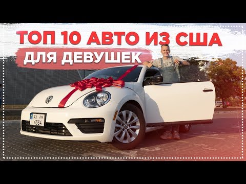 ТОП 10 ЖЕНСКИХ АВТО ИЗ США ДО 15,000$