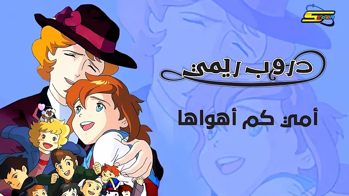 سبيستون | دروب ريمي | أغنية أمي كم أهواها 🎶