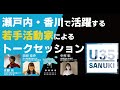 【3/14】U-35 SANUKI プレゼン＆トーク