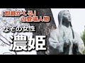 【麒麟がくる】の登場人物・濃姫(演:川口春奈)の生涯
