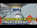中國科技事故
