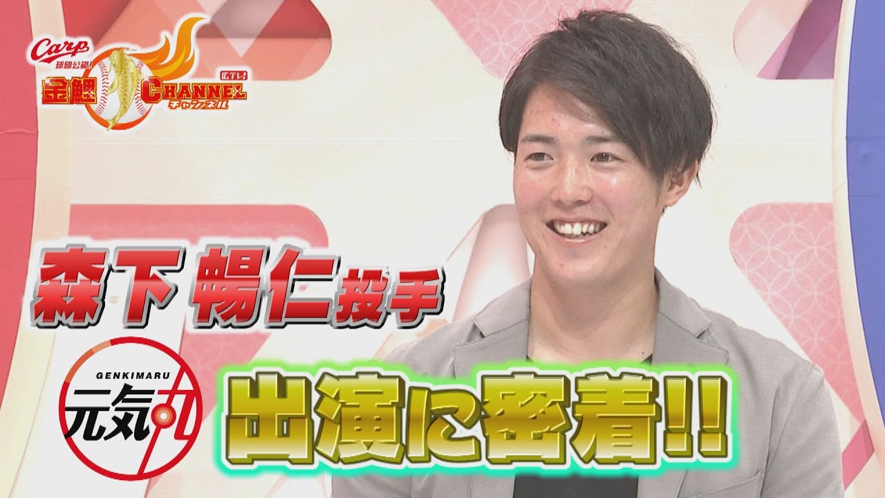 森下暢仁投手のテレビ出演に密着！！＜広テレ！元気丸出演のウラ側＞