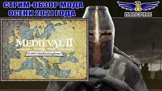 Обзор мода - JLMPs Vanilla Kingdoms 2021 ( Medieval 2 Total War: Kingdoms )