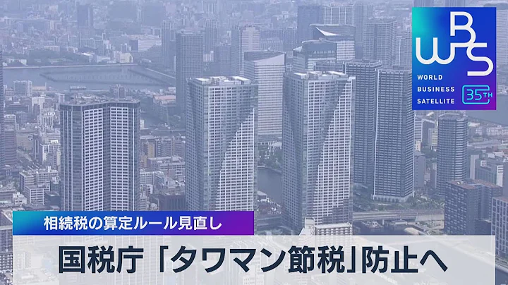 国税庁 ｢タワマン节税｣防止へ 相続税の算定ルール见直し【WBS】（2023年6月27日） - 天天要闻