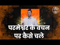 परमेश्वर के वचन पर कैसे चले @AnkitSajwanMinistries