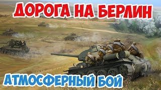 Трудный бой советской пехоты и танков на подступах к Берлину | Дорога на Берлин Arma 3 Iron Front