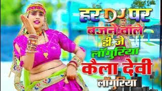 डी.जे पे झगड़ा करवा देंगे ये लाँगुरिया💥नॉन स्टॉप डी.जे.कैला देवी लांगुरिया✔️स्पेशल नवरात्रि लाँगुरिया