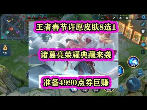 王者春節許愿皮膚8選1，諸葛亮榮耀典藏來襲，準備4990點券巨賺