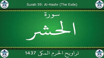 تراويح الحرم المكي 1437 - سورة الحشر