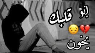 باعتني وراحت لغيريانتي وانا كنا حكاية على كل لسان يزن حمدان
