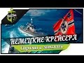 ЛБЗ на немецких крейсерах World of Warships