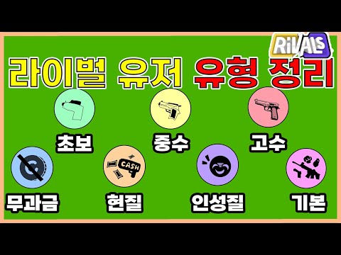 라이벌 유저 유형 간단 정리